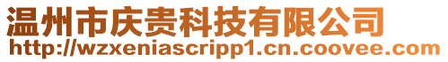 溫州市慶貴科技有限公司
