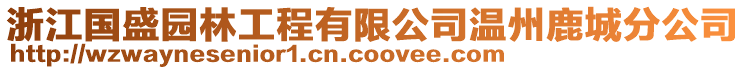 浙江國(guó)盛園林工程有限公司溫州鹿城分公司