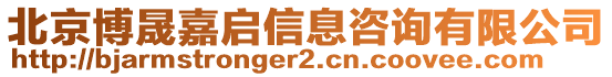 北京博晟嘉啟信息咨詢有限公司