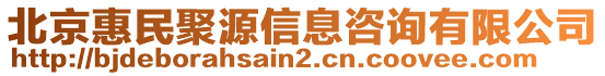 北京惠民聚源信息咨詢有限公司