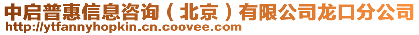 中啟普惠信息咨詢(北京)有限公司龍口分公司