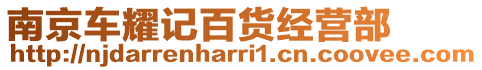 南京車耀記百貨經(jīng)營部