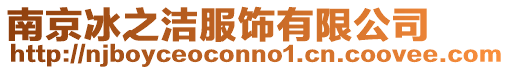 南京冰之潔服飾有限公司