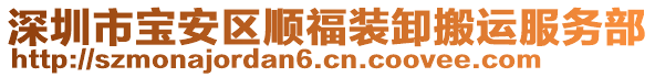 深圳市寶安區(qū)順福裝卸搬運服務(wù)部