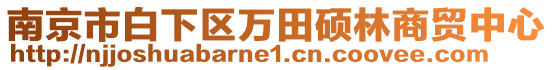 南京市白下區萬田碩林商貿中心