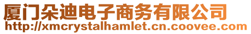 廈門朵迪電子商務有限公司