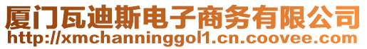 廈門瓦迪斯電子商務(wù)有限公司