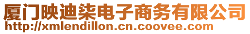 廈門映迪柒電子商務(wù)有限公司