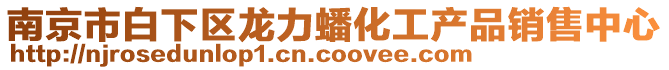 南京市白下區龍力蟠化工產品銷售中心