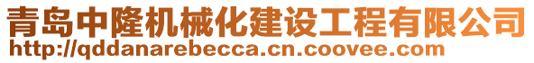 青島中隆機(jī)械化建設(shè)工程有限公司