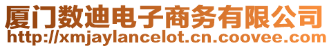 廈門數迪電子商務有限公司