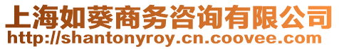 上海如葵商務咨詢有限公司