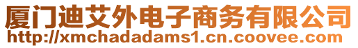 廈門迪艾外電子商務有限公司