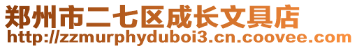 鄭州市二七區(qū)成長(zhǎng)文具店