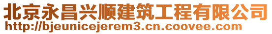 北京永昌興順建筑工程有限公司