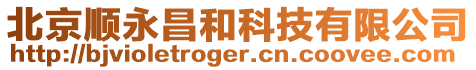 北京順永昌和科技有限公司