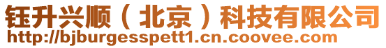 鈺升興順(北京)科技有限公司