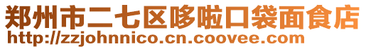 鄭州市二七區(qū)哆啦口袋面食店