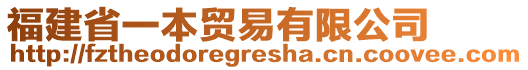福建省一本貿易有限公司