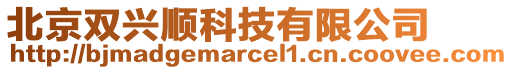 北京雙興順科技有限公司