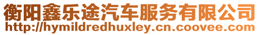 衡陽鑫樂途汽車服務(wù)有限公司