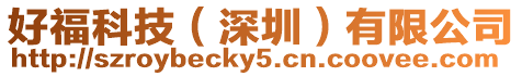 好福科技(深圳)有限公司