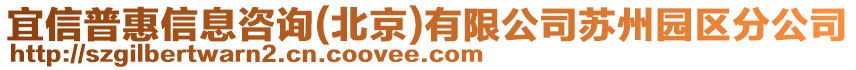 宜信普惠信息咨詢(北京)有限公司蘇州園區(qū)分公司