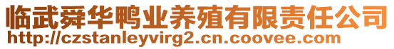 臨武舜華鴨業(yè)養(yǎng)殖有限責任公司