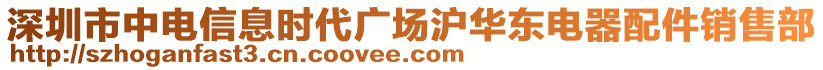 深圳市中電信息時代廣場滬華東電器配件銷售部