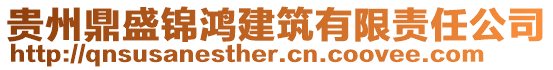 貴州鼎盛錦鴻建筑有限責任公司