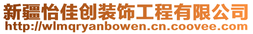 新疆怡佳創裝飾工程有限公司