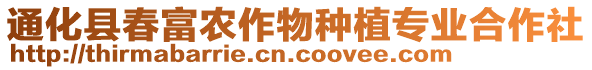 通化縣春富農(nóng)作物種植專業(yè)合作社