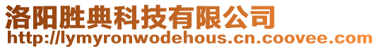 洛陽(yáng)勝典科技有限公司