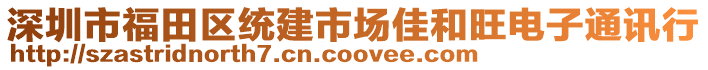 深圳市福田區統建市場佳和旺電子通訊行