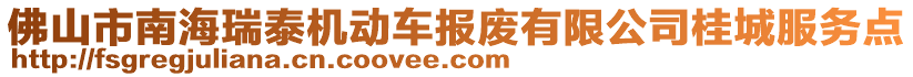 佛山市南海瑞泰機動車報廢有限公司桂城服務點