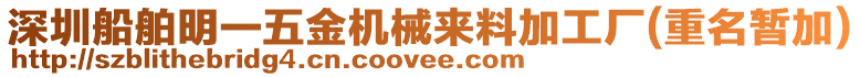 深圳船舶明一五金機械來料加工廠(重名暫加)