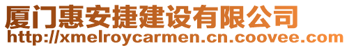 廈門惠安捷建設有限公司