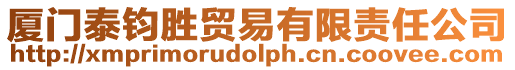 廈門泰鈞勝貿易有限責任公司