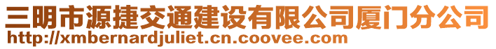 三明市源捷交通建設(shè)有限公司廈門分公司