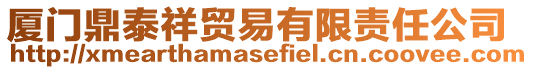 廈門鼎泰祥貿(mào)易有限責(zé)任公司