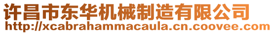 許昌市東華機械制造有限公司