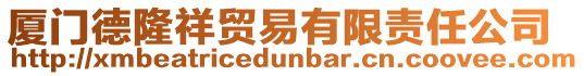 廈門德隆祥貿易有限責任公司