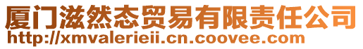 廈門滋然態貿易有限責任公司