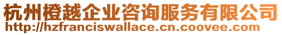 杭州橙越企業(yè)咨詢(xún)服務(wù)有限公司