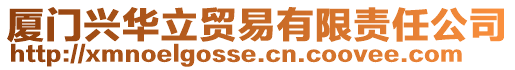 廈門興華立貿易有限責任公司