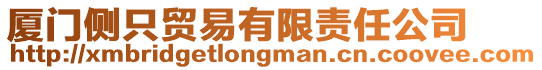 廈門側只貿(mào)易有限責任公司