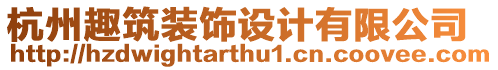 杭州趣筑裝飾設計有限公司