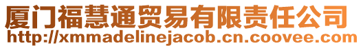 廈門?；弁ㄙQ易有限責任公司