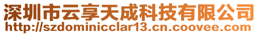 深圳市云享天成科技有限公司