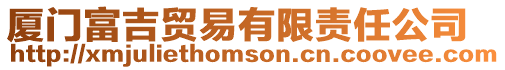 廈門富吉貿(mào)易有限責任公司